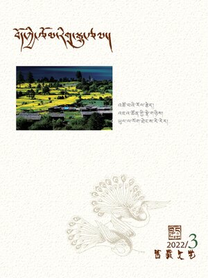 cover image of 西藏文艺 (藏文版) 2022年第3期